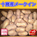 北海道産じゃがいものブランド! 十勝産 メークイン LM 1...