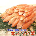 〈ボイル済〉本ずわい蟹【L】 棒ポーション 20本入 【カニ...