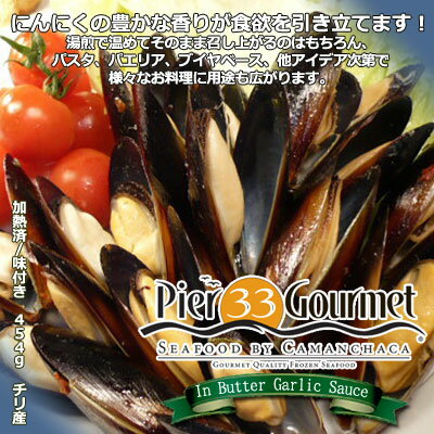 にんにくとバター風味のムール貝 【味付き】454g 【ムール/貝/ニンニク/味付きムール/…...:auc-seafoodmax:10009949