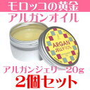 【アルガンジェリー20g 2個セット】 【モロッコの黄金 アルガンオイル 90%以上使用】Skin care oil(モロッコオイル)(乾燥肌) 【10P26Mar16】