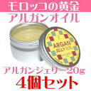 お得なセットで 10%OFF【アルガンジェリー20g 4個セット】【 乾燥肌 】【モロッコの黄金 アルガンオイル 90%以上使用】Skin care oil(スキンケア オイル) 【10P26Mar16】