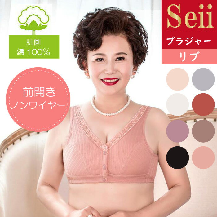 【5/20迄 7％OFFクーポン】前開きブラジャー ノンワイヤー ブラ ブラジャー レース リブ ラジャー 綿 コットン 授乳 高齢者 フロントホック 主婦 レディース 婦人 下着 やわらかい 通気吸汗 お年寄り 乳がん ブラ おしゃれ かわいい ギフト 母の日