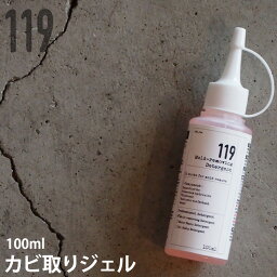 カビ取り ジェル状 プロ仕様【カビ取りジェル119】100g 浴室・水周りの頑固なカビに カビ取り カビ取り剤 カビ お風呂 <strong>壁紙</strong> カビ取り カビ ソフト 除去　高濃度