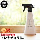 【初めてご注文の方お試し価格】除菌・消臭スプレー　フレナチュラ　400ml　バイキン　細菌　ウイルス　タバコ臭　生ゴミ臭　家中すべての気になる臭い・バイキンに おしゃれボトル　ミスト シンプル　モノトーン