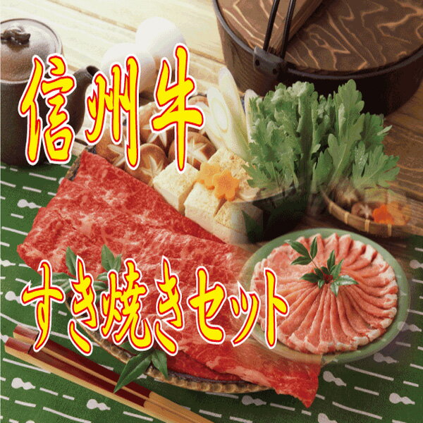 【りんご和牛信州牛】　赤字特価　至高の すき焼き福袋セット