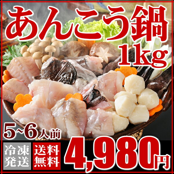 あんこう鍋セット1kg（5〜6人用・下関産あんこう産地直送）【アンコウ あんこう鍋 母の日 父の日 ...:auc-sekitora:10000047