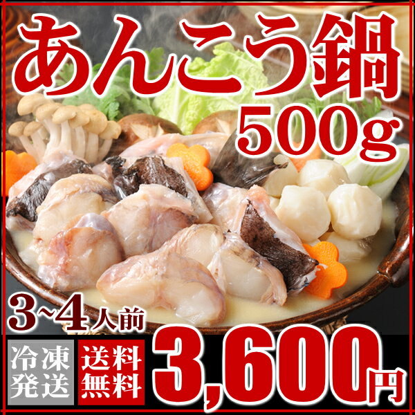 あんこう鍋セット500g（3〜4人用・下関産あんこう産地直送）【アンコウ,あんこう鍋,母の…...:auc-sekitora:10000046