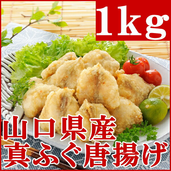 山口県産天然真ふぐ唐揚げ【訳あり1kg】良質な天然真ふぐ唐揚げが訳あり大特価！ビールのつまみにご飯のおかずに最適な逸品！