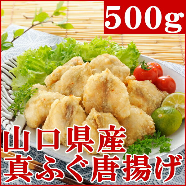 山口県産天然真ふぐ唐揚げ【訳あり500g】