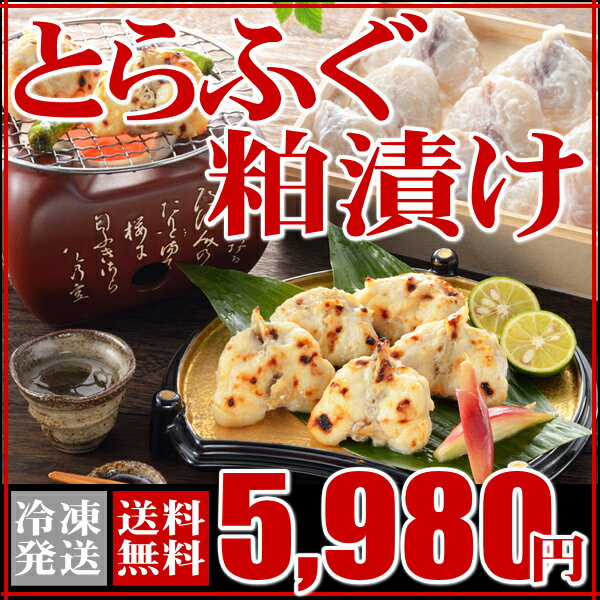 送料無料・母の日・父の日ギフト！とらふぐ大吟醸粕漬け【とらふぐ,粕漬け,酒粕,母の日,父の…...:auc-sekitora:10000125