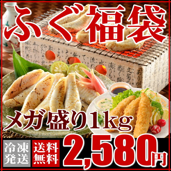 ふぐ福袋メガ盛り1kg【ふぐ一夜干し,ふぐみりん干し,フグフライ,ふぐ,フグ,河豚,お取り…...:auc-sekitora:10000061