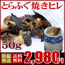 【送料無料】とらふぐ焼きヒレ50g（ヒレ酒用とらふぐひれ）【とらふぐ,ひれ酒,焼きヒレ,業務用】 ランキングお取り寄せ