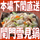【送料無料】ふぐの本場・下関からお届けします!!【送料無料】関門ふぐちり雪見鍋(山口県産天然真ふぐ使用!下関から産地直送)