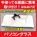 【送料無料】 メガネにかんたん取りつけPCメガネ 日本製 はね上げ式PCメガネ ブルーライトカットのPC用メガネ