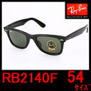 【レイバン国内正規品】Ray-Ban(レイバン RayBan)サングラス ウェイファーラー RB2140F 901・902 54サイズ WAYFARER ブランド サングラス