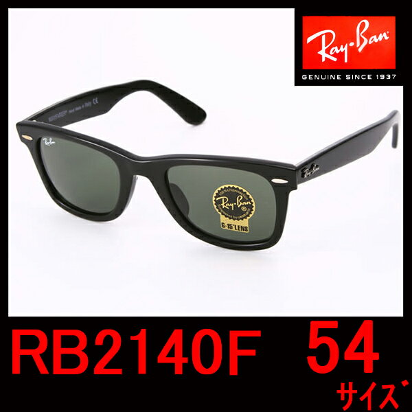  RAY-BAN(レイバン)　サングラス　RB2140F 901　54サイズ　WAYFARER ウェイファーラーあのレイバン・ウェイファーラーRB2140F！ただ今、お安くなってます