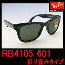【レイバン国内正規品】 Ray-Ban(レイバン RayBan)サングラス 折りたたみ ホールディング ウェイファーラー RB4105 601 山下智久さん着用モデル