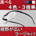 【壊わしても保証付】ハズキルーペ 新型 ラージ クリアレンズ 2017年モデル 石坂浩二さん・CM Hazuki ルーペ 拡大鏡 メガネ型ルーペ （老眼鏡をお使いの方にも）送料無料 日本製（1.85倍 1.6倍 1.32倍）rsl