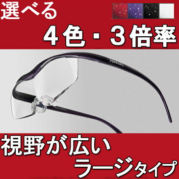 【壊わしても保証付】ハズキルーペ 新型 ラージ クリアレンズ 2017年モデル 石坂浩二さん・CM Hazuki ルーペ 拡大鏡 メガネ型ルーペ （老眼鏡をお使いの方にも）送料無料 日本製（1.85倍 1.6倍 1.32倍）rsl