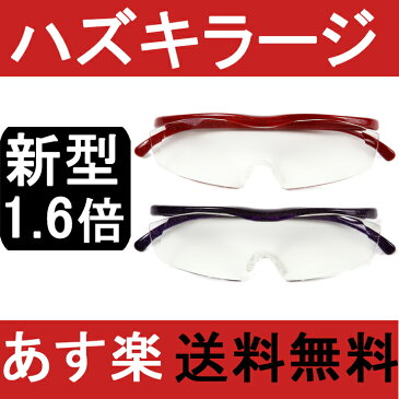 【年間ランキング受賞店】あす楽 送料無料 新型ハズキルーペ ラージ クリアレンズ1.6倍 Hazuki ルーペ 拡大鏡 眼鏡式ルーペ ハズキ（老眼鏡をお使いの方にも） 価格 ギフト 日本製 rsl