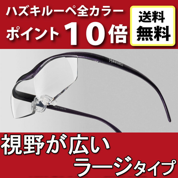 【壊わしても保証付】 送料無料 ハズキルーペ ラージ クリアレンズ ハズキルーペ Part…...:auc-select-eye:10000164