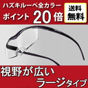 【壊わしても保証付】【新型】【ポイント20倍】送料無料 ハズキルーペ ラージ 2017年モデル クリアレンズ(ブルーライト対応) 石坂浩二さん・CM プリヴェAG Hazuki ルーペ 拡大鏡 メガネ型ルーペ (老眼鏡をお使いの方にも)虫眼鏡rsl