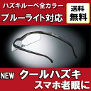 送料無料 ハズキルーペ クールハズキ ブルーライト