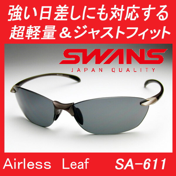送料無料 SWANSスワンズ SA-611 エアレスリーフ ウォーキング スポーツサングラス