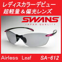 偏光サングラス レディース SWANS スワンズ SA-612 エアレスリーフ 日本製 紫外線カット UVカット rsl