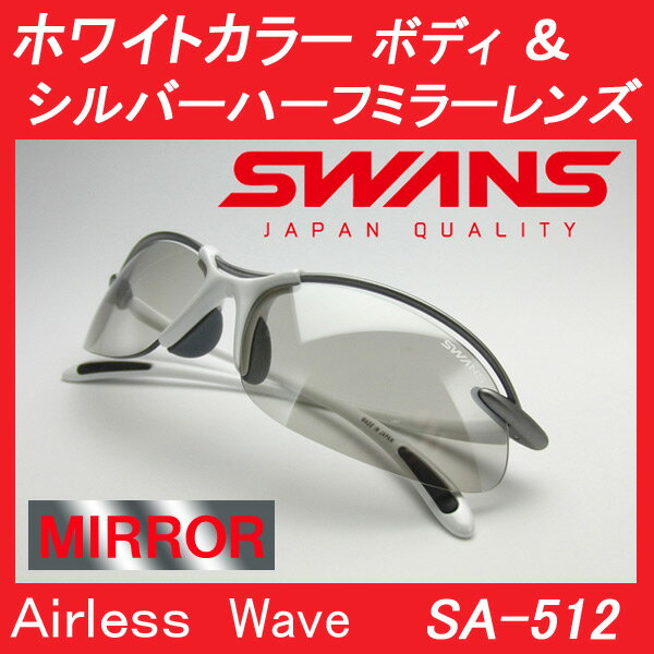 送料無料　SWANSスワンズ　ランニング用ゴルフ用スポーツサングラス　SA-512　エアレスウェイブ　UVカット