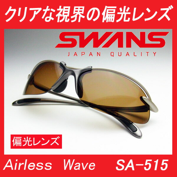 送料無料 SWANSスワンズ SA-515 エアレスウェイブ ゴルフ・ドライビング用偏光サングラス UVカット