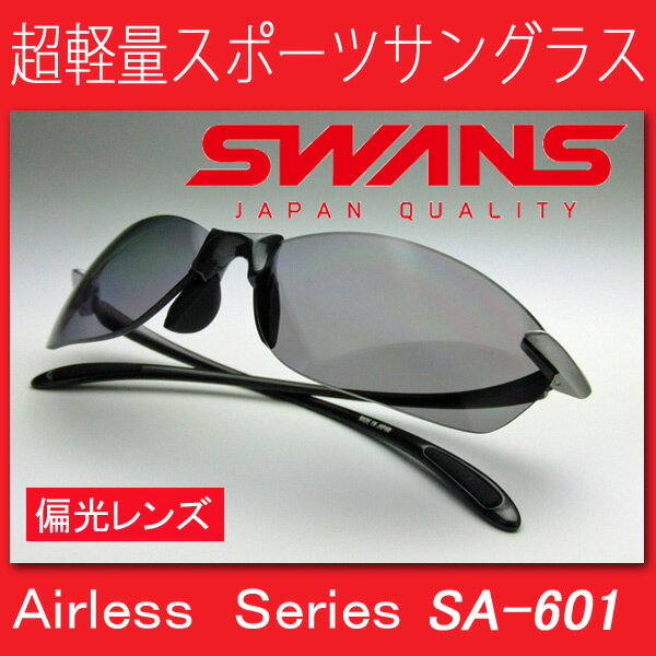 送料無料 SWANSスワンズ SA-601 エアレスリーフ　ドライビング偏光サングラス