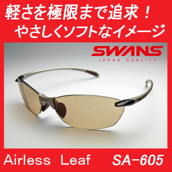 送料無料 SWANSスワンズ SA-605 エアレスリーフ ランニング・ウォーキング用スポーツサングラス 紫外線カット