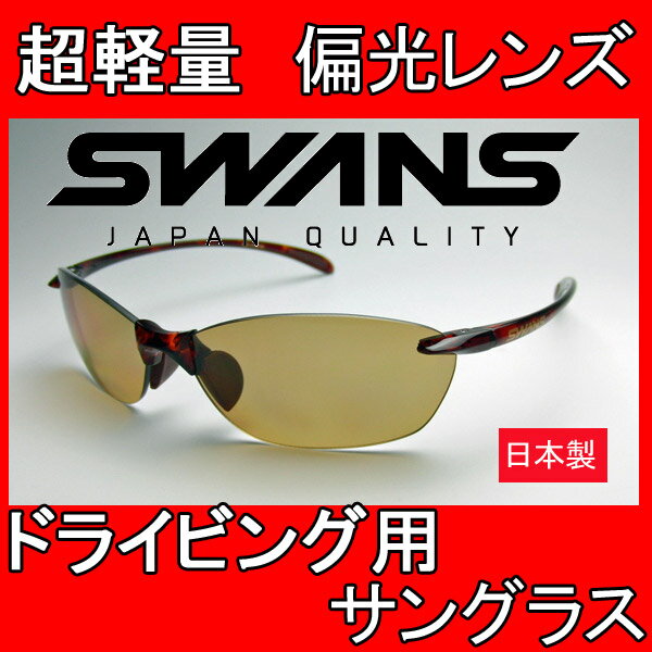 送料無料 SWANSスワンズ SA-608 エアレスリーフ　ドライビング偏光サングラス 紫外線カット