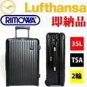 【即納】リモワ ルフトハンザ 仕様【RIMOWA】 【LUFTHANSA】 35L 【マットブラック/黒】 2輪 スーツケース エアーライト 激レア 激安 サルサ/salsa