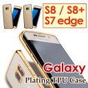 Galaxy S8/S8+ Galaxy S7 edge ケース メッキ 背面カバー スマートフォン スマホカバー ギャラクシー s7エッジ s7edge ソフトケース シリコンケース TPU クリアケース バンパーケース【S8 SC-02J SCV36】【S8+ SC-03J SCV35】【S7 edge SC-02H SCV33】
