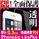 iPhone8/8Plus iPhone7/7Plus 全面保護ガラスフィルム/iPhone6/6S Plus フルカバー 透明 ガラスフィルム 強化ガラスフィルム/iPhone6 ガラスフィルム/iPhone6s Plus ガラスフィルム クリア 表面硬度9H 厚さ0.3mm iphone6s ケース iPhone6s plus ケース iphone7