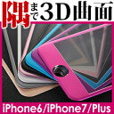 メール便送料無料 iPhone7/iPhone6s ガラスフィルム 全面保護 3D 曲面 フルカバー チタンフレーム/iPhone6S Plus 強化ガラス 保護フィルム/iPhone7/6s表面硬度9H 厚さ0.3mm/ローズゴールド/ブラック/シルバー/グレー/アルミフレーム など