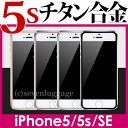 iphoneSE iphone5s チタン合金 強化ガラスフィルム 全面保護 チタン製 エッジフレーム 強化ガラス【iphone5 5c】アイフォン5 /フルカバー/iphone ケース/液晶シール/画面フィルム/アイフォン5 ケース/アイフォン5 カバーに/iPhone ケース/透明/液晶保護/指紋/glass film