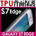 メール便送料 ギャラクシーs7 エッジ ソフトケース galaxy s7 edge 背面カバー シリコンケース ソフトカバー 透明カバー