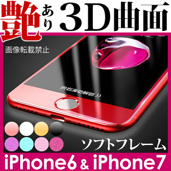 メール便送料無料 iPhone7/iphone6s/iphone6/6 Plus/6s Plus ガラスフィルム 全面保護 3D 曲面 フルカバー ラメ入り/グリッター/ソフトフレーム/iPhone6S Plus 強化ガラス 保護フィルム/iPhone6 表面硬度9H 厚さ0.3mm/ローズゴールド/ブラック/ホワイト/ゴールド/レッド