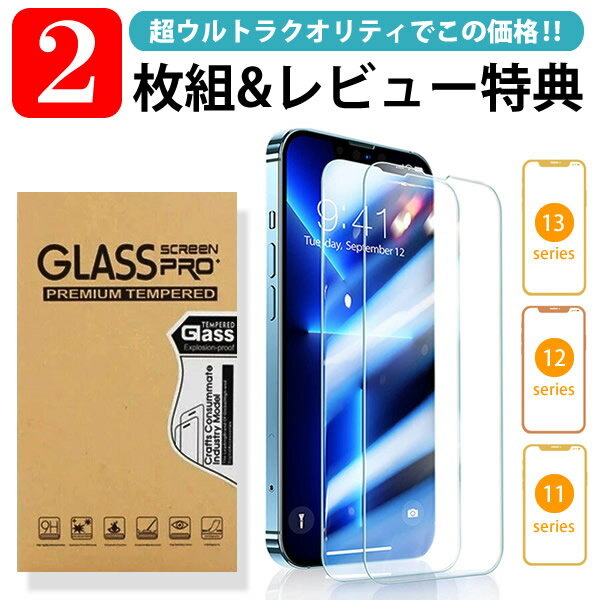 高品質【2枚set】 iPhone 13 Pro Max ガラスフィルム iPhone 13 mini 保護フィルム 12 Pro max iPhone 12 mini iPhone 11 Pro max 保護フィルム iPhone11 シール カバー 強化ガラスフィルム