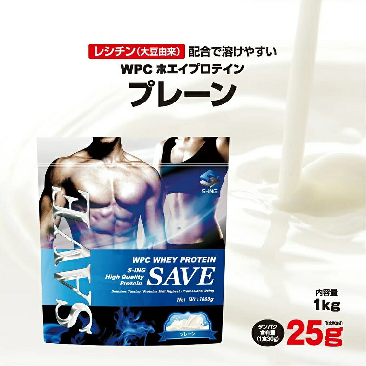 <strong>ホエイプロテイン</strong> 1kg SAVEプロテイン プレーン ノンフレーバー <strong>人工甘味料不使用</strong> ・香料 無添加 WPC 1kg 【レビューを書くと300円引き クーポン 配布】