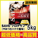 ホエイプロテイン 【送料無料】 SAVE プロテイン やみつ...
