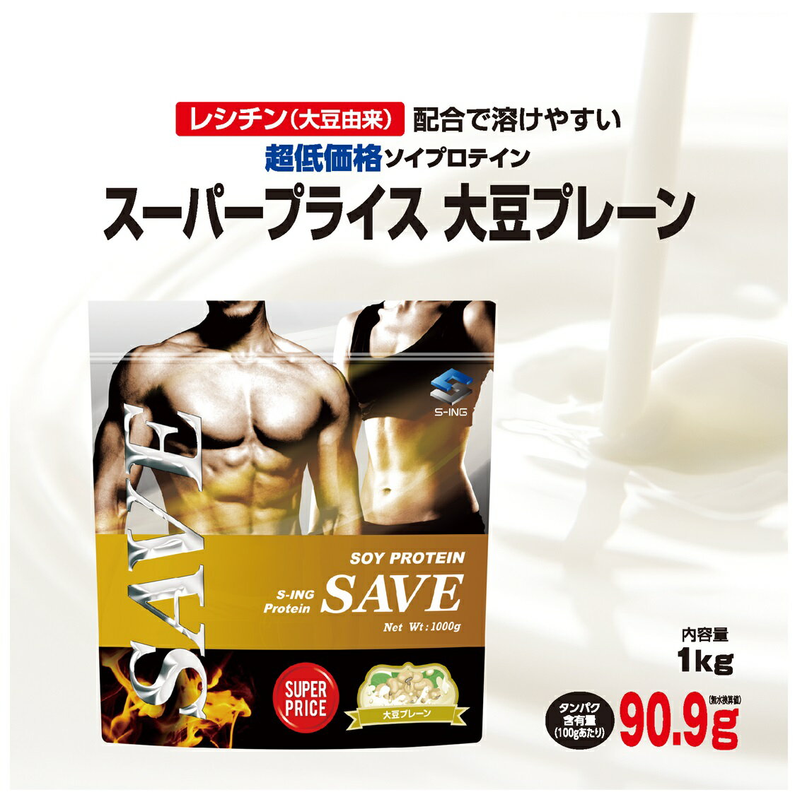 プロテイン 1kg SAVE スーパープライス (←飲みにくい) 大豆プレーン SUPER PRICE ソイプロテイン 送料無料 激安 人口甘味料・香料 無添加 【レビューを書くと300円引き クーポン 配布】