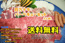 絶品!!四万十牛バーべキューセット♪【送料無料】【税込み価格】