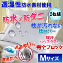 【2枚組】 さらっと 枕カバー ピローケース 防水枕カバー (Мサイズ 43cm×63cm)【防水防ダニW効果】で枕が汚れず衛生的ピローカバー 防ダニ枕カバー 寝汗 ニオイ 母の日 父の日 カビ 対策 枕ケア商品