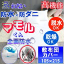 蒸れない 全面防水敷布団カバー 【全面防水×防ダニ仕様】ファスナータイプ シングル 105x215cmマモルくん【あす楽】【防水防ダニW効果】【寝具汚れ防止】 寝汗 おねしょ 黄ばみ カビ アレルギー対策