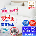 蒸れない コットン 両面防水掛け布団カバー シングル 150x210cm【防水防ダニW効果】【