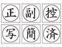 裁判用ゴム印 ウッド台 正・副・控・写・簡・済 丸枠付